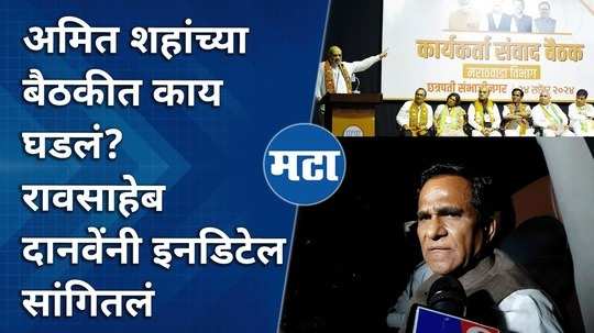 raosaheb danve told indetail what happened in amit shahs meeting over marathwada vidhansabha election