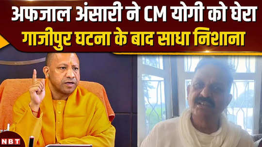 afzal ansari targeted cm yogi said this by taking the name of akhilesh yadav