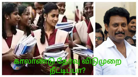 காலாண்டுத்தேர்வு விடுமுறை நீட்டிக்கப்படுகிறதா? அமைச்சர் அன்பில் மகேஷ் கூறியது என்ன?