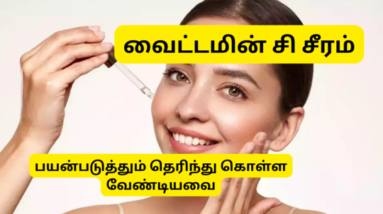 Vitamin C Serum For Skin Glow : வைட்டமின் சி சீரம் வாங்க போறீங்களா? பயன்படுத்தும் முன் தெரிந்து கொள்ள வேண்டிய விஷயங்கள் என்னென்ன