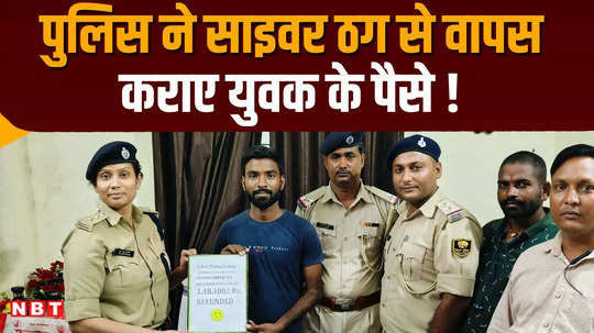 aurangabad police gets 1 lakh 48 thousand rupees back to young man who becomes victim of online fraud