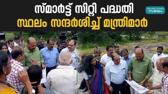 palakkad smart city project ministers visited the place