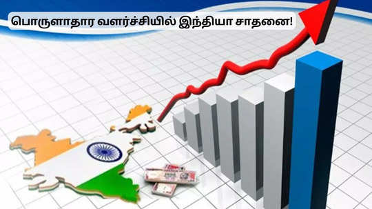 ஆசியாவின் மிகப் பெரிய சக்தி இந்தியா.. பொருளாதார வளர்ச்சியில் சாதனை!