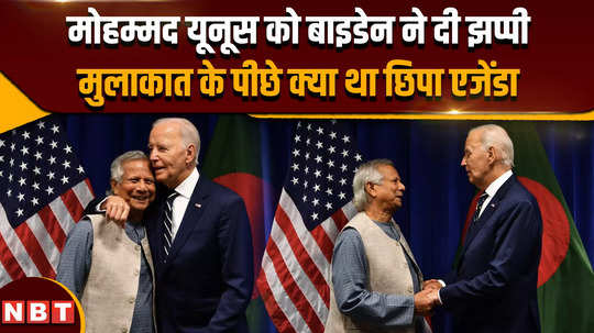 biden hugged mohammad yunus was america behind the coup