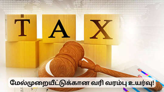 வரி மேல்முறையீட்டுக்கான வரம்பு உயர்வு.. உச்ச நீதிமன்றத்துக்கு எவ்வளவு?