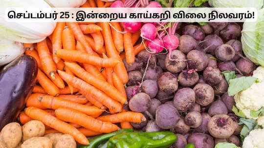 பீன்ஸ் விலை குறைப்பு.. இன்றைய விலைப் பட்டியல்!