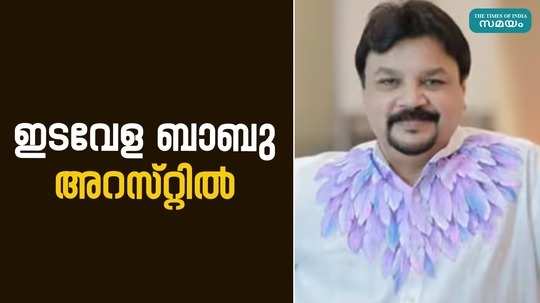 actor idavela babu arrested on sexual harassment complaint