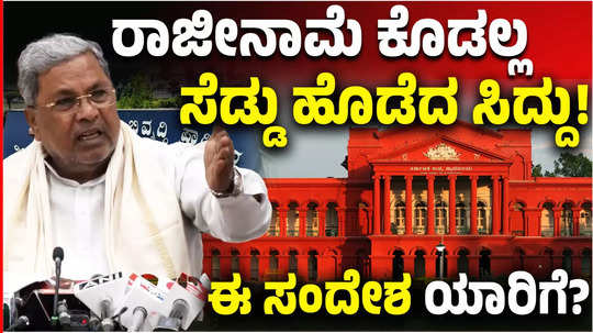 muda scam cm siddaramaiah said that i will not resign i have not done anything wrong