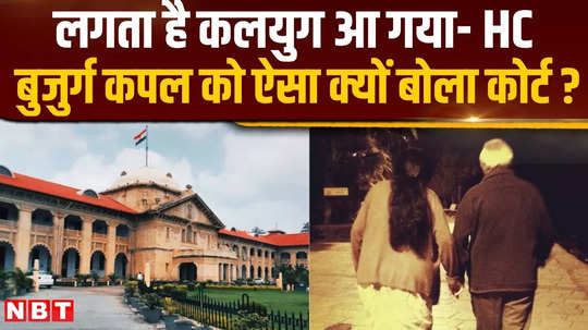 why did allahabad high court say kalyug has arrived for an 80 year old couple