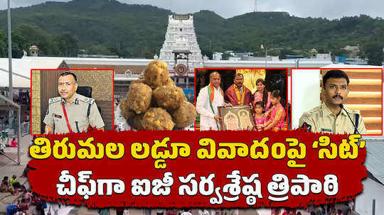 sarvashresth tripathi ips likely to appoint head of sit over tirumala laddu prasadam issue