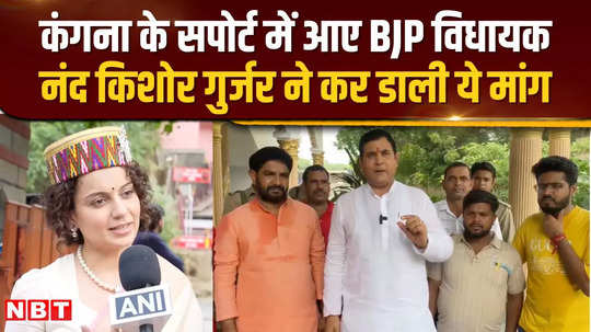 bjp mla nand kishore gurjar supports kangana