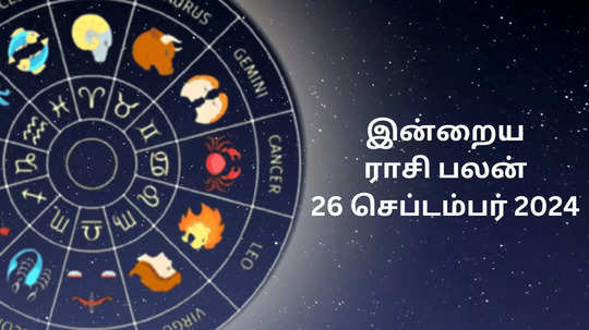 இன்றைய ராசிபலன் : 26 செப்டம்பர் 2024 - Daily Horoscope