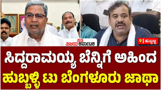 ahinda sanghatane supports cm siddaramaiah planning hubballi to bengaluru rally against bjp and muda land case