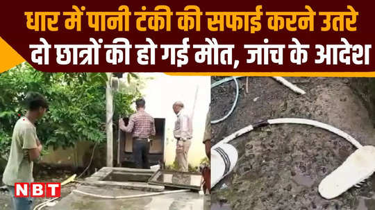 dhar tribal hostel two students died while cleaning the water tank