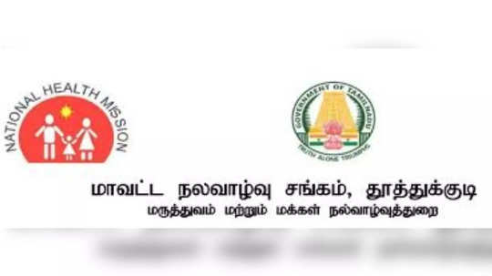 TN Jobs : தமிழ் எழுதப் படிக்க தெரியுமா? மக்கள் நல்வாழ்வுத்துறையில் வேலை இருக்கு - விண்ணப்பிப்பது எபப்டி?