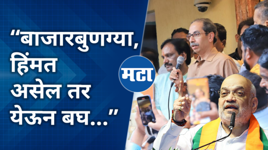 uddhav thackeray comment on amit shah maharashtra tour