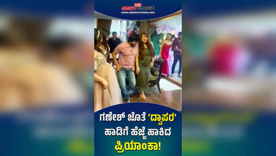 priyanka upendra dances with golden star ganesh for dwapara song