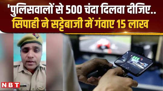 unnao constable lost 15 lakhs in online gaming is requesting sp to collect donations