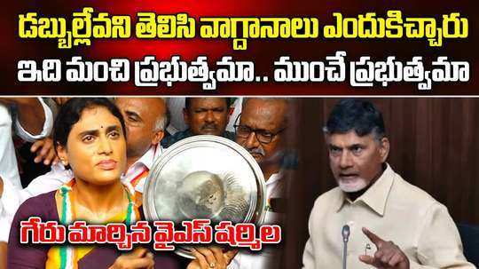 ap congress chief ys sharmila reddy thali bachao protest against chandrababu naidu lead ap government