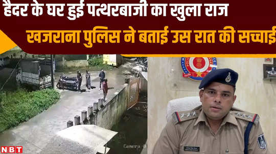 indore news police revealed incident of stone pelting at house of youth haider converted to hinduism watch video