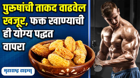 right way to eat dried dates to get maximum benefits in marathi watch video