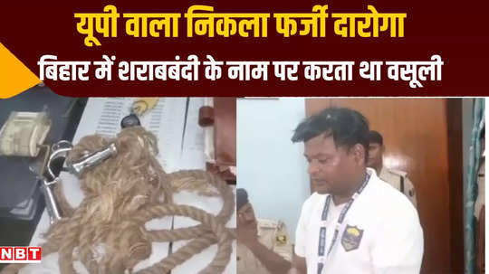 fake inspector of up excise department arrested in bihar used to extort money from liquor smugglers