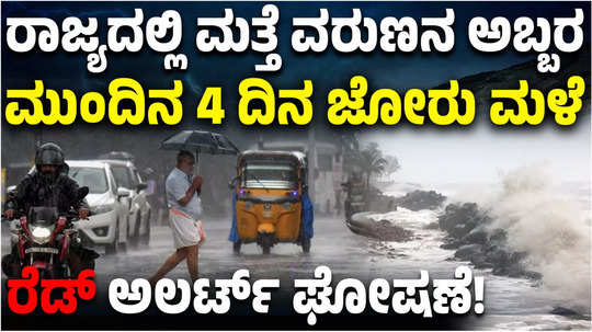 heavy rains in karnataka for the next four days red alert announced for coastal districts