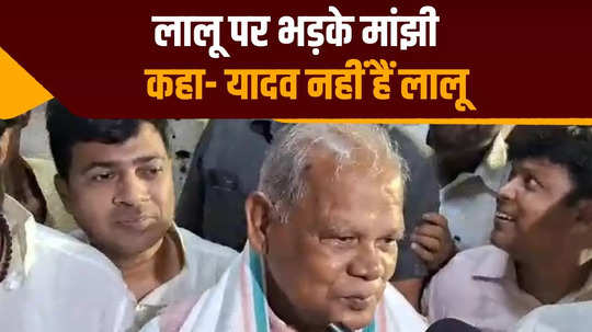 lalu is not yadav jitan ram manjhi answered tejashwi yadav question