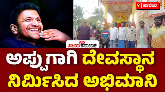 puneeth rajkumar temple of appu in haveri will be inaugurate on september 26th