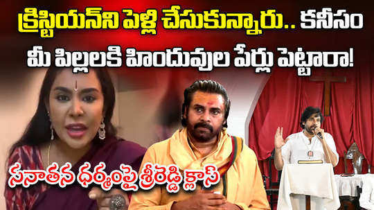 actor sri reddy comments on pawan kalyan over sanatana dharma and prayaschitta deeksha