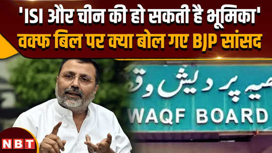 waqf amendment bill why did bjp mp nishikant dubey say about foreign conspiracy in his feedback