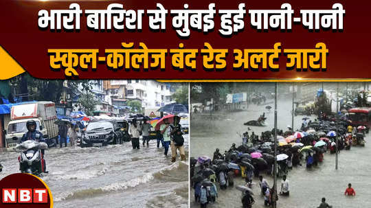 mumbai heavy rainfall due to heavy rains mumbai is in bad condition schools and colleges closed imd issued red alert 