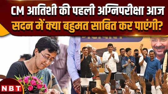 atishi will prove majority in delhi assembly today kejriwal will be present