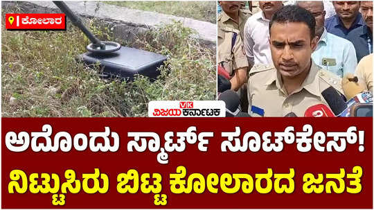 unclaimed suitcase in kolar five hour long operation by police and bombsquad smart lock no explosives found