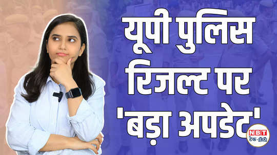 up police constable result 2024 declared soon candidates can check it on official website watch video