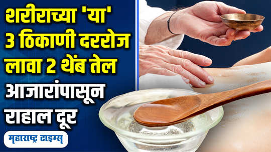 no apply 2 drops of coconut oil daily on 3 places of body benefits said by yoga teachers in marathi watch video