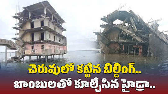 illegal building constructed in lake demolished in malkapur sangareddy district