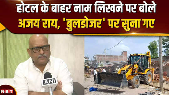 ajay rai said on bulldozer in bahraich what did he demand from yogi government