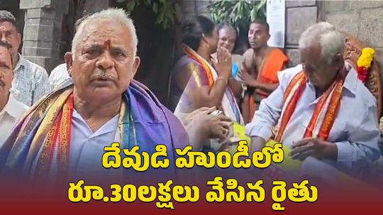 farmer donates rs 30 lakh to draksharamam bhimeswara swamy temple