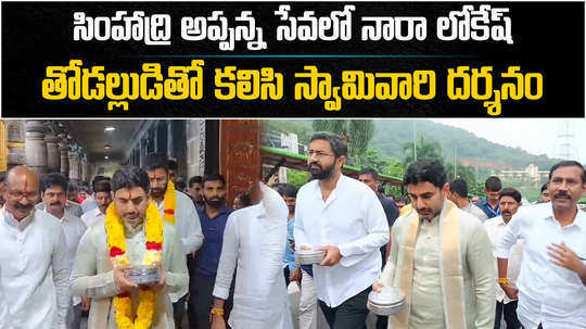 andhra pradesh minister nara lokesh visits simhachalam temple