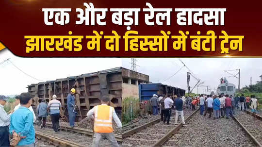 jharkhand train accident train divided into two parts in bokaro operation of many including vande bharat affected