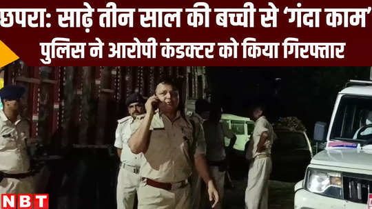 bihar police arrested van conductor for rape kid girl principal and driver also arrested in chhapra