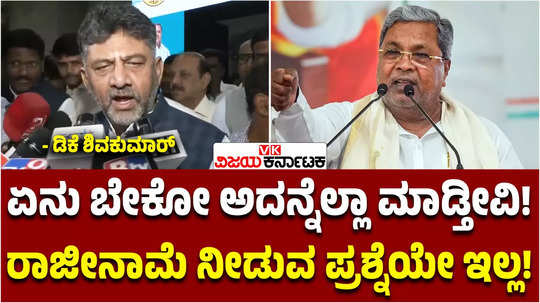 muda row dcm dk shivakumar says no question of cm siddaramaiah resignation