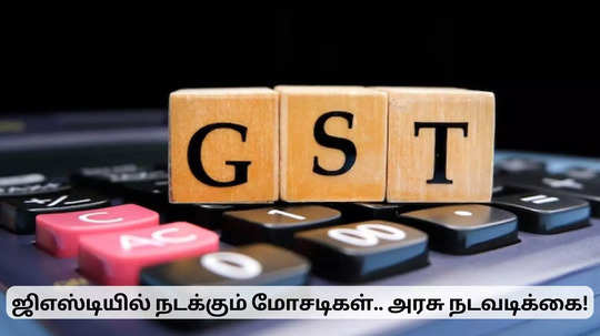 ஜிஎஸ்டியில் நடக்கும் மோசடிகள்.. வரி ஏய்ப்பில் சிக்கிய நிறுவனங்கள்!