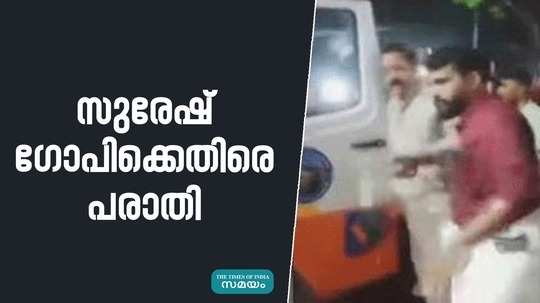 complaint against suresh gopi to ambulance misused