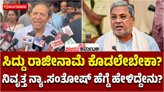 ex lokayukta justice santosh hegde about muda case cm siddaramaiah should resign in view of serious allegation