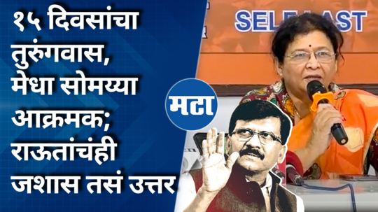 sanjay raut gets 15day jail term in defamation case by bjp leaders kirit somaiyas wife dr medha kirit somaiya