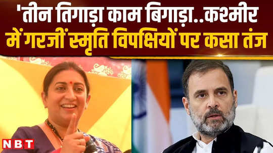 what did smriti irani say when she roared at ncp pdp and congress in kashmir