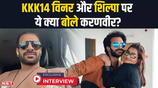 karanveer mehra talked about khatron ke khiladi 14 bigg boss 18 and shilpa shinde watch this exclusive interview