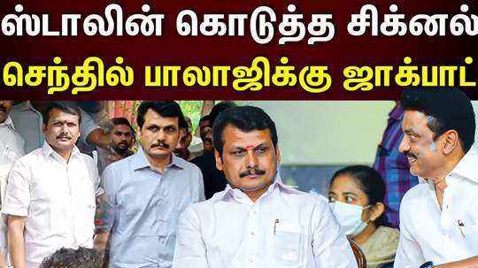 cm stalin whish to senthil balaji for his bail